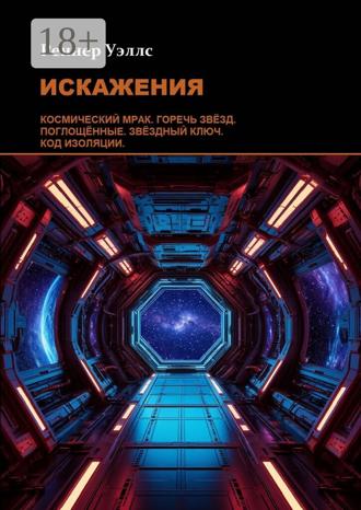 Реннер Уэллс. Искажения