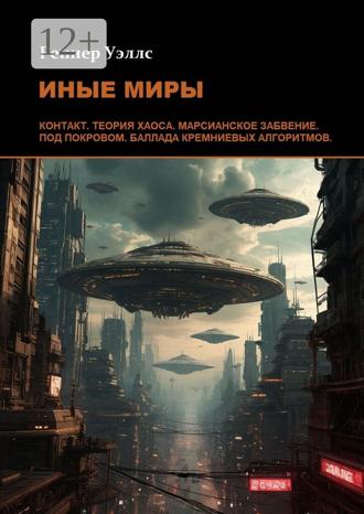 Реннер Уэллс. Иные Миры
