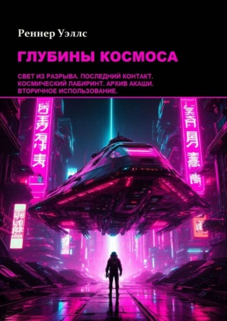 Реннер Уэллс. Глубины космоса