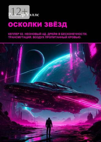 Реннер Уэллс. Осколки звёзд