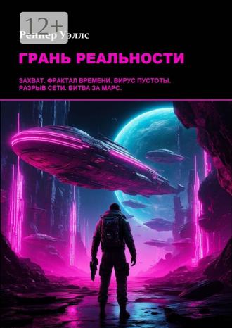 Реннер Уэллс. Грань реальности