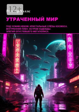 Утраченный мир. 