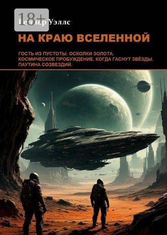 Реннер Уэллс. На краю Вселенной