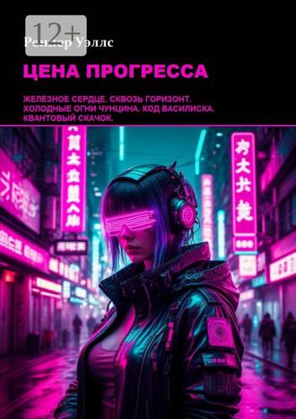 Реннер Уэллс. Цена Прогресса