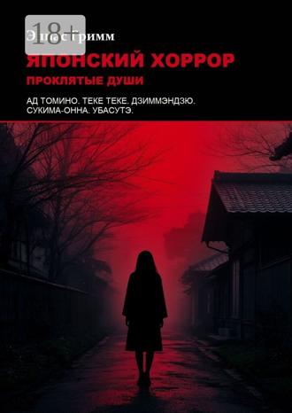 Японский хоррор: Проклятые души. Элиас Гримм