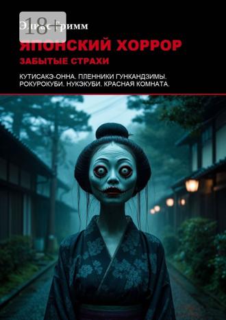 Японский хоррор: Забытые страхи. 