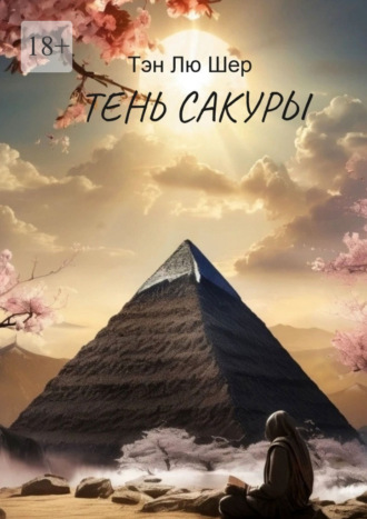 Тэн Лю Шер. Тень сакуры