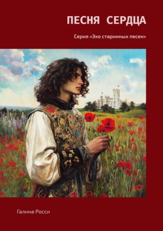 Галина Росси. Песня сердца. Серия «Эхо старинных песен»