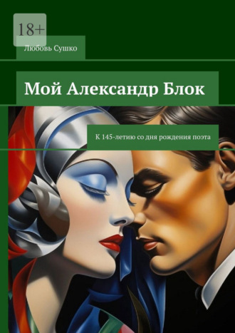 Любовь Сушко. Мой Александр Блок. К 145-летию со дня рождения поэта
