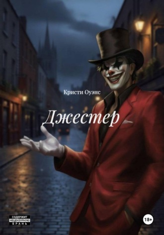 Кристи Оуэнс. Джестер