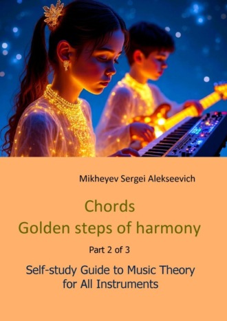 Sergei Alekseevich Mikheyev. Chords. Golden steps of harmony. Part 2. Self-study guide to music theory for all instruments