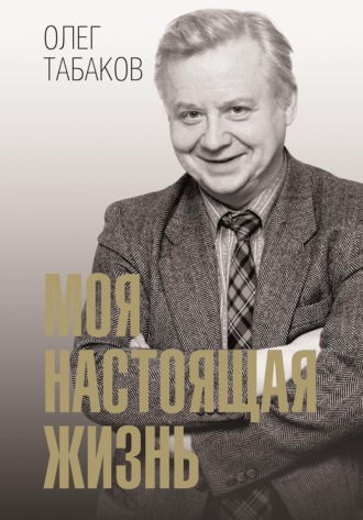 Олег Табаков. Моя настоящая жизнь
