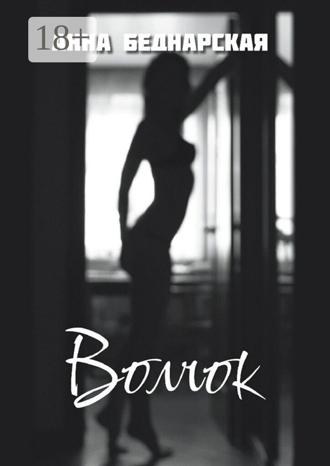 Анна Беднарская. Волчок