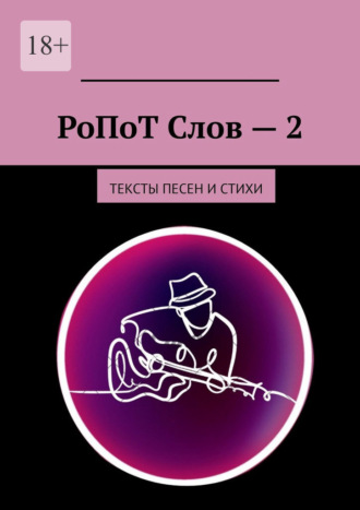 Кон (Алеся Концевенко) Лисса. РоПоТ Слов – 2. Тексты песен и стихи