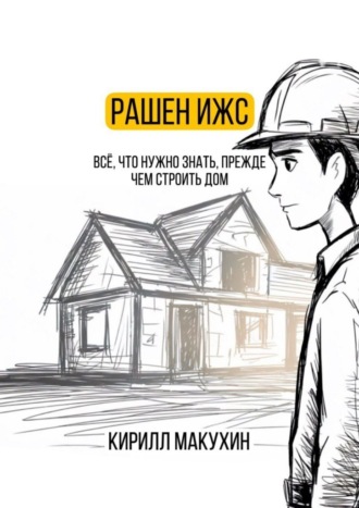 Кирилл Макухин. Рашен ИЖС
