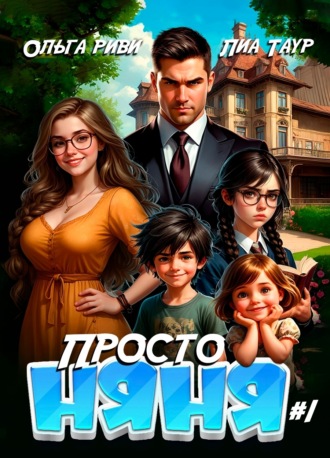 Просто няня. 