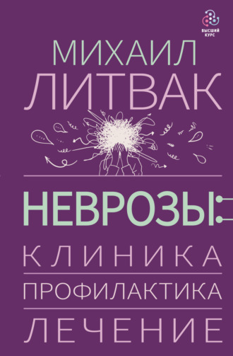 Неврозы: клиника, профилактика, лечение. 