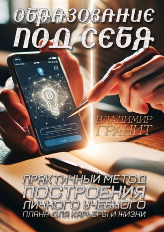 Владимир Гранит. Образование под себя. Практичный метод построения личного учебного плана для карьеры и жизни