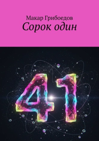 Макар Грибоедов. Сорок один
