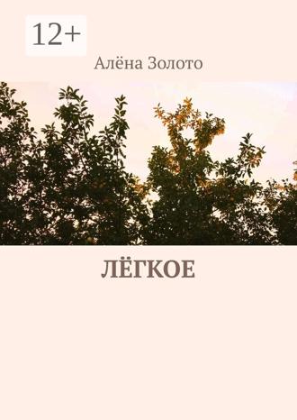 Алёна Золото. Лёгкое