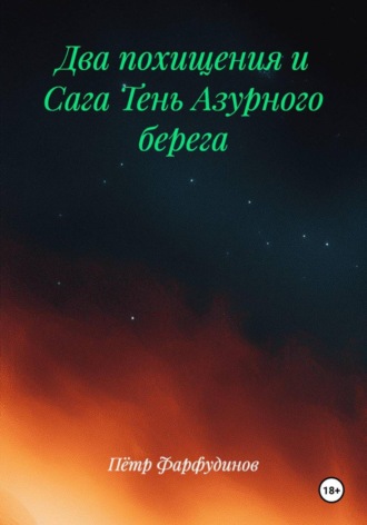 Пётр Фарфудинов. Два похищения и Сага Тень Азурного берега