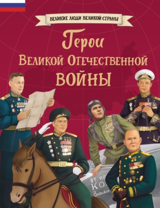 Ольга Артёмова. Герои Великой Отечественной войны