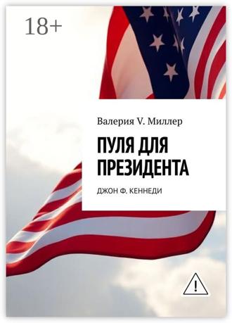Валерия V. Миллер. Пуля для президента. Джон Ф. Кеннеди