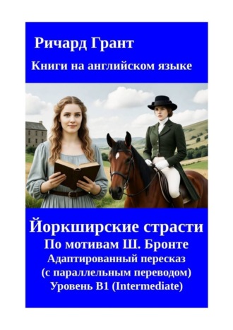 Ричард Грант. Йоркширские страсти