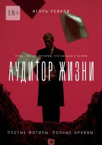 Игорь Усиков. Аудитор жизни. Пустые могилы. Полные архивы