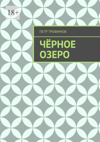 Петр Трофимов. Чёрное озеро