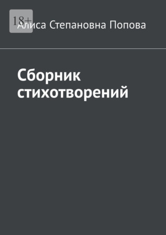 Алиса Степановна Попова. Сборник стихотворений