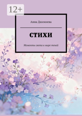 Анна Джимиева. Стихи. Моменты света в мире теней