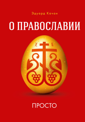Эдуард Качан. О Православии просто