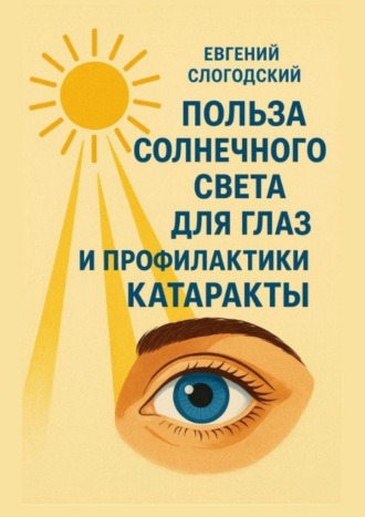 Евгений Слогодский. Польза солнечного света для глаз и профилактики катаракты