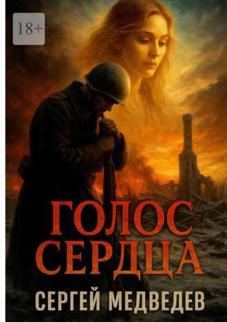 Сергей Максимович Медведев. Голос сердца