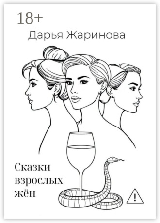 Сказки взрослых жён. 
