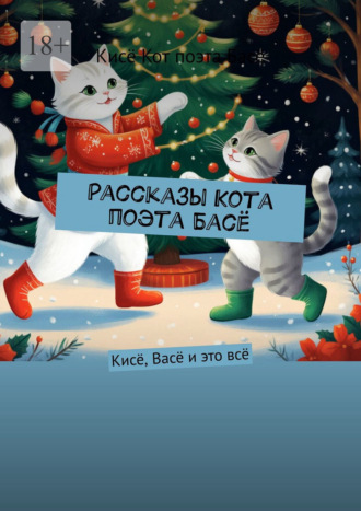 Кисё Кот поэта Басё. Рассказы Кота поэта Басё. Кисё, Васё и это всё