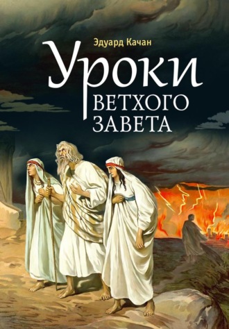 Эдуард Качан. Уроки Ветхого Завета. Авраам. Моисей. Давид