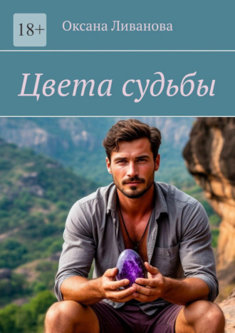 Оксана Ливанова. Цвета судьбы
