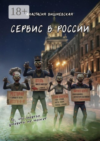 Анастасия Вишневская. Сервис в России. «То, что мертво, умереть не может»