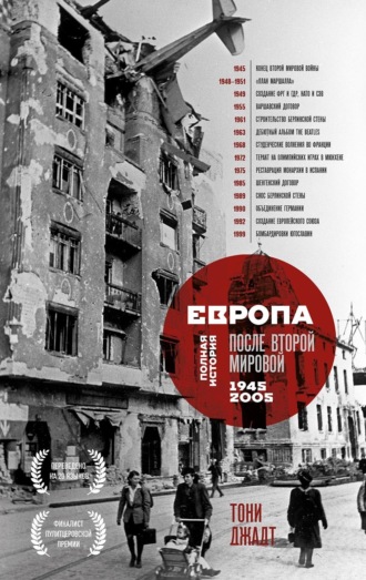 Тони Джадт. Европа после Второй Мировой. 1945-2005 гг. Полная история