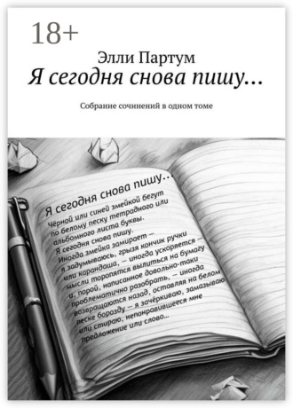 Элли Партум. Я сегодня снова пишу… Собрание сочинений в одном томе