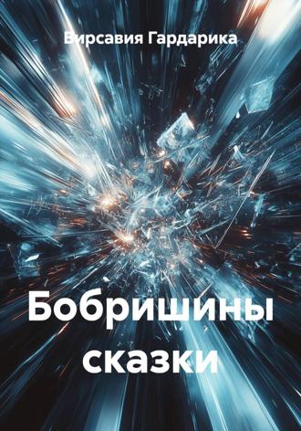 Вирсавия Гардарика. Бобришины сказки