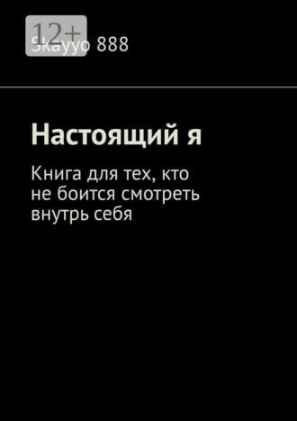 Skayyo 888. Настоящий я. Книга для тех, кто не боится смотреть внутрь себя