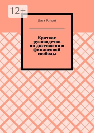 Дава Богдан. Краткое руководство по достижению финансовой свободы