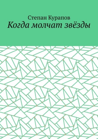 Степан Курапов. Когда молчат звёзды