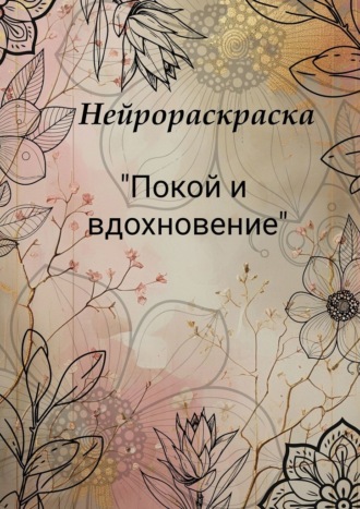 Оксана Коновальцева. Нейрораскраска «Покой и вдохновение»
