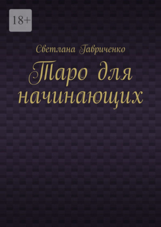 Светлана Гавриченко. Таро для начинающих