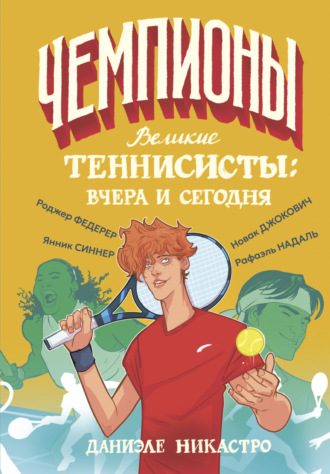 Даниэле Никастро. Великие теннисисты: вчера и сегодня