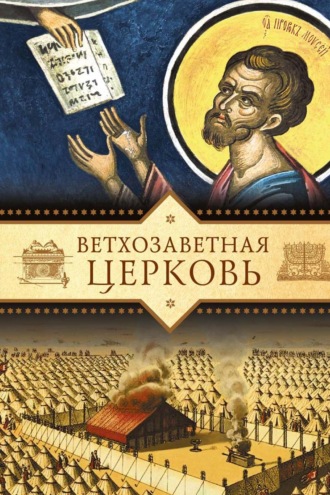 Татьяна Копяткевич. Ветхозаветная Церковь